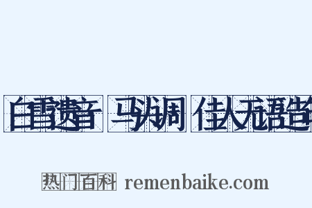 白雪遗音·马头调·佳人无语造句是什么意思的图片